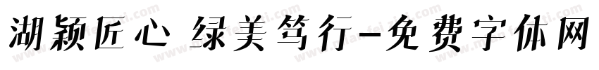 湖颖匠心 绿美笃行字体转换